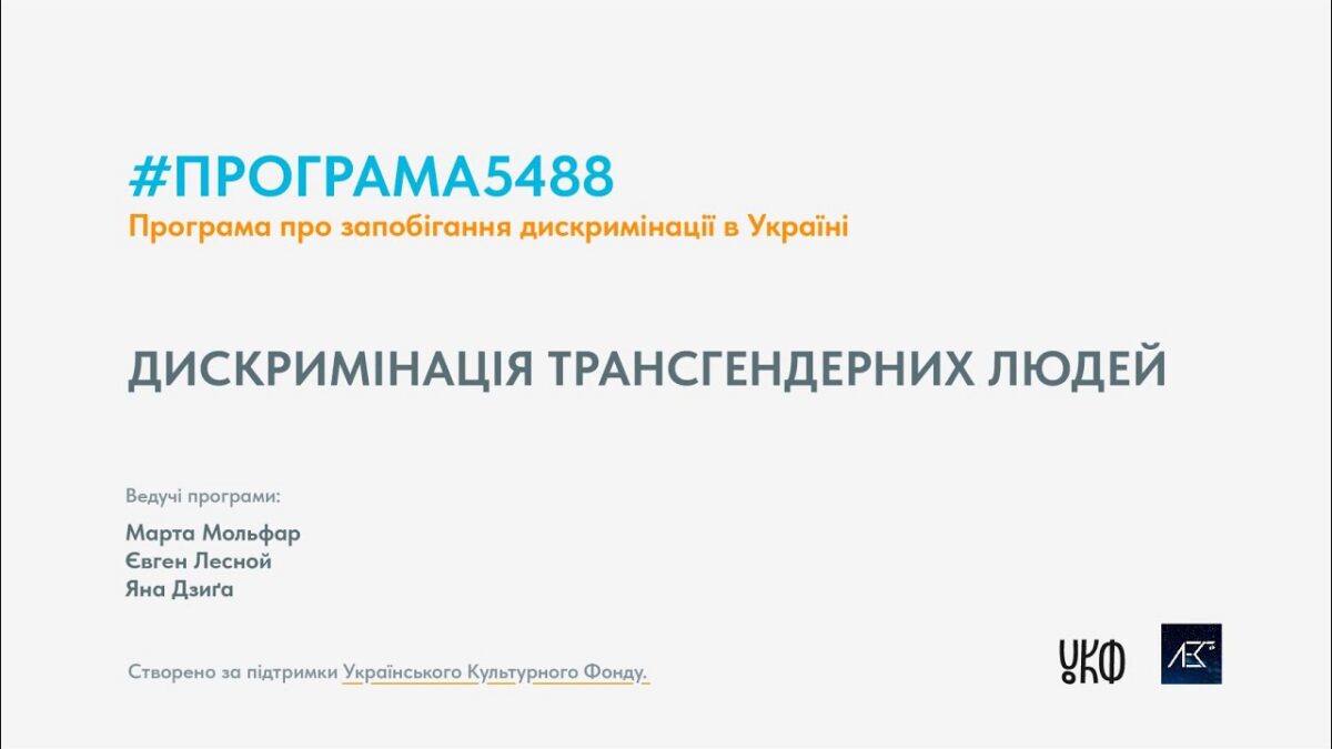 Програма5488 50 хв. Епізод №4. Дискриминація трансгендерних людей
