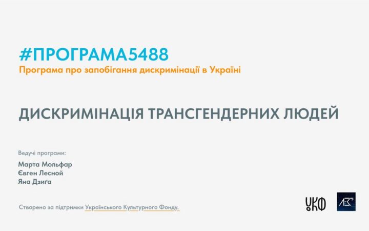 Програма5488 50 хв. Епізод №4. Дискриминація трансгендерних людей