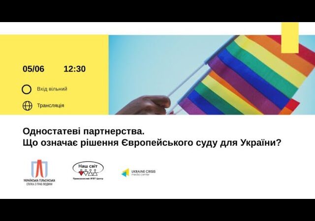 Черга – за Верховною Радою: про перспективи узаконення одностатевих партнерств