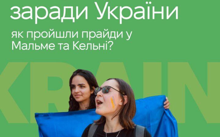 Розповідаємо найцікавіше про колону КиївПрайду у Мальме та Кельні