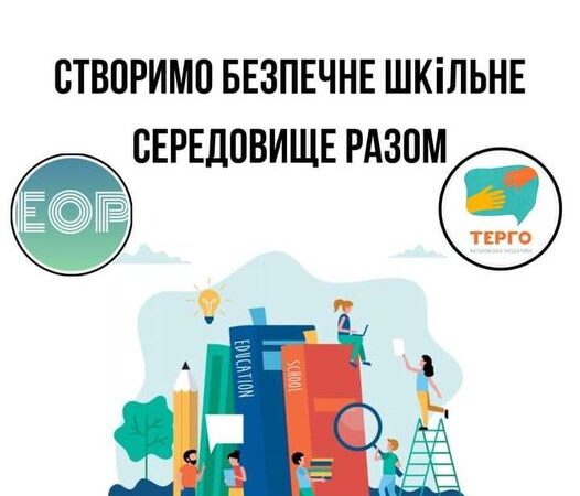 ГО Платформа Рівних Можливостей та Батьківська ініціатива TERGO проводять Національне дослідження шкільного середовища в Україні