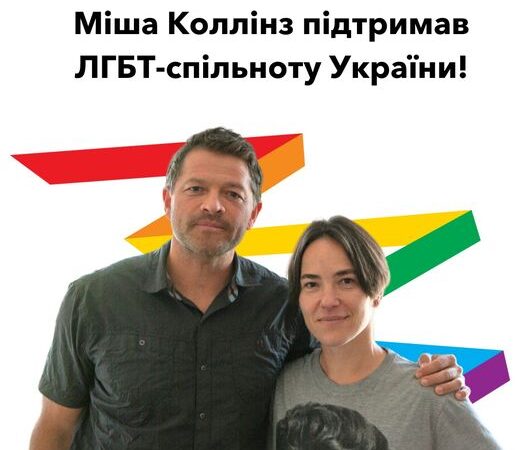 Міша Колінз підтримав ЛГБТ-спільноту України