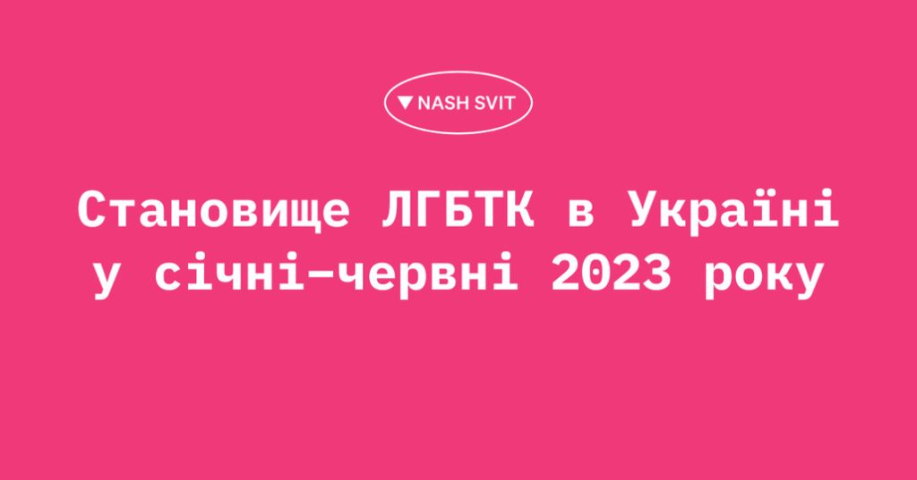Становище ЛГБТК в Україні у січні – червні 2023 року