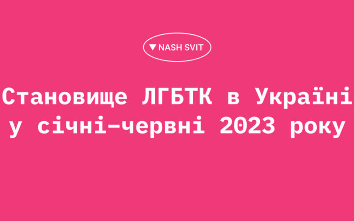 Становище ЛГБТК в Україні у січні – червні 2023 року