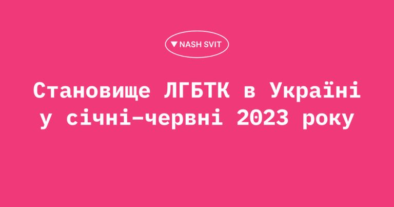 Становище ЛГБТК в Україні у січні – червні 2023 року