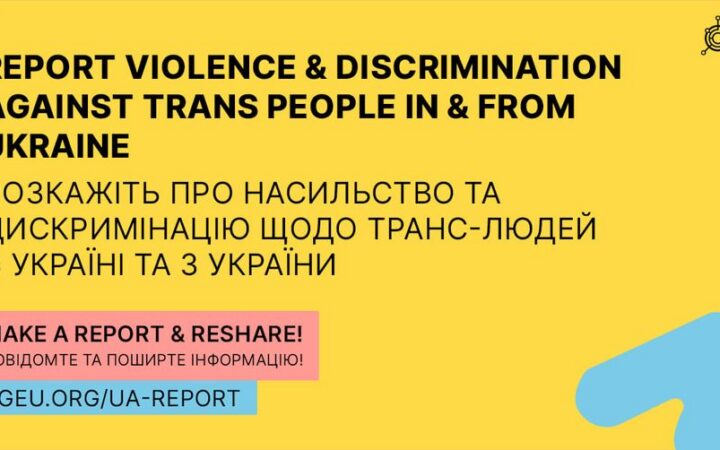 Допоможіть дослідити та боротися з насильством та дискримінацією щодо транс*людей в Україні та з України!