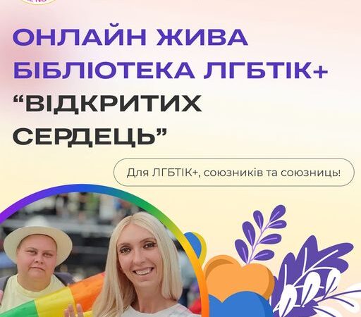 Громадська організація “Ти не один” запрошує на Живу Бібліотеку “Відкритих Сердець”