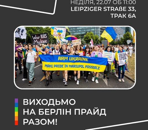 ХарківПрайд запрошує на прайд у Берліні