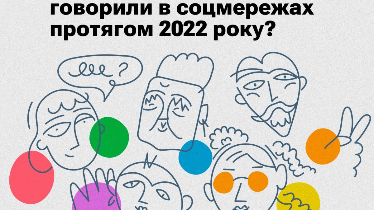Жінкі та ЛГБТ+ люди під час війни: про що говорили в соцмережах протягом 2022 року?