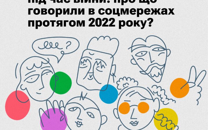 Жінкі та ЛГБТ+ люди під час війни: про що говорили в соцмережах протягом 2022 року?