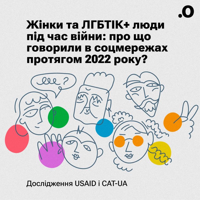 Жінкі та ЛГБТ+ люди під час війни: про що говорили в соцмережах протягом 2022 року?