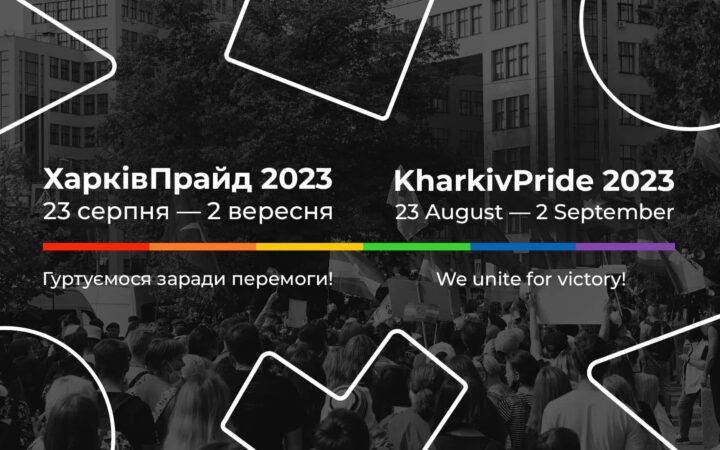 ХарківПрайд 2023. Гуртуємося заради Перемоги