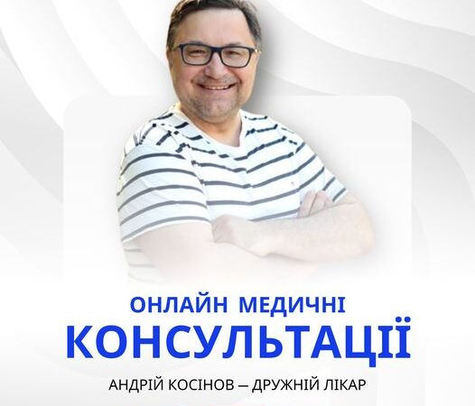Онлайн медичні консультації від дружнього лікаря