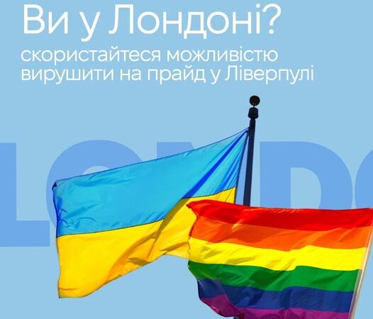 КиївПрайд відкриває реєстрацію до Лондонської української делегації для участі у Liverpool Pride 29 липня