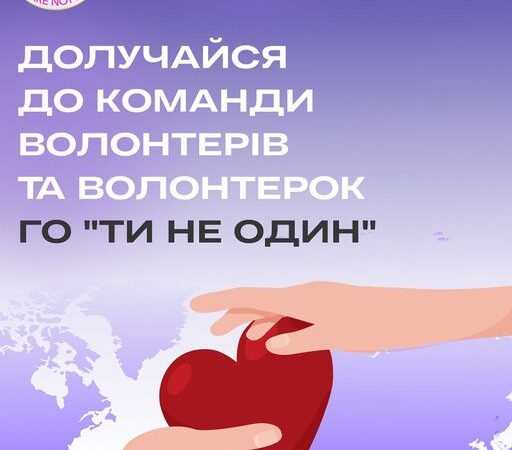 ГО “Ти не один” запрошує долучитися до команди волонтерів та волонтерок