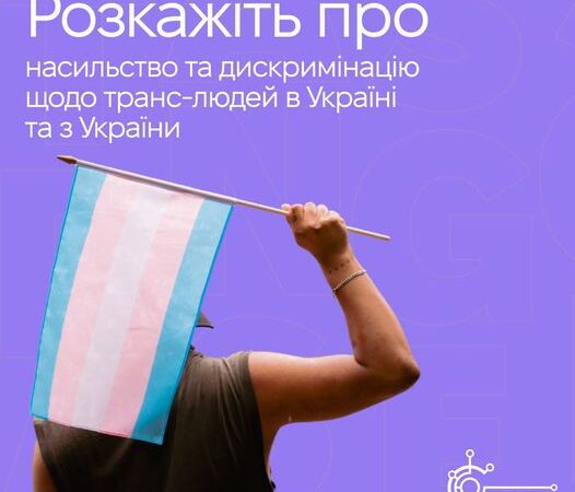 Допоможіть дослідити та боротися з насильством та дискримінацією щодо транс людей в Україні та з України
