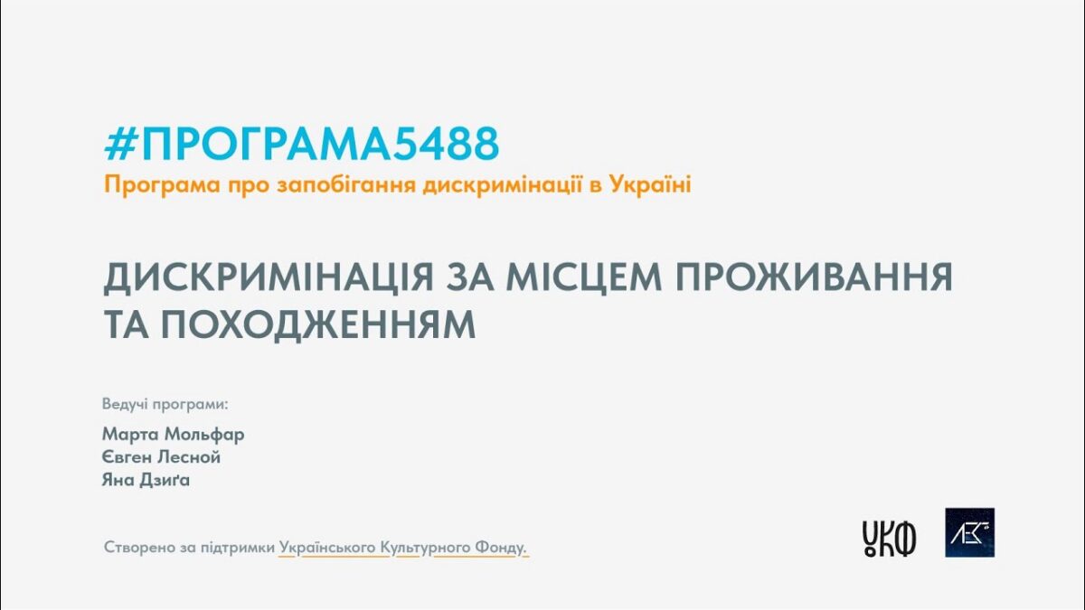 Програма5488 50 хв епізод №6. Дискриминація за місцем проживання та походженням
