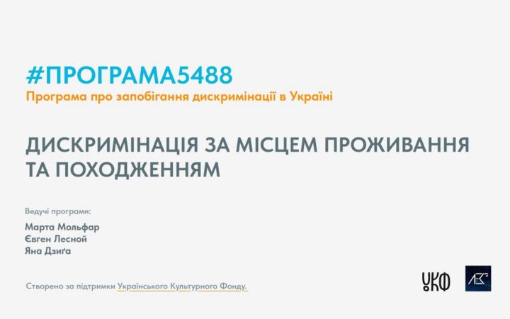 Програма5488 50 хв епізод №6. Дискриминація за місцем проживання та походженням