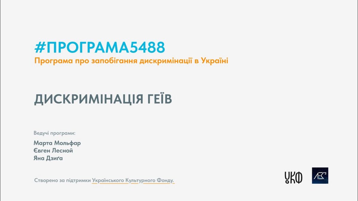 Програма5488 50 хв. Епізод №7. Дискриминація геїв
