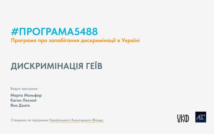 Програма5488 50 хв. Епізод №7. Дискриминація геїв
