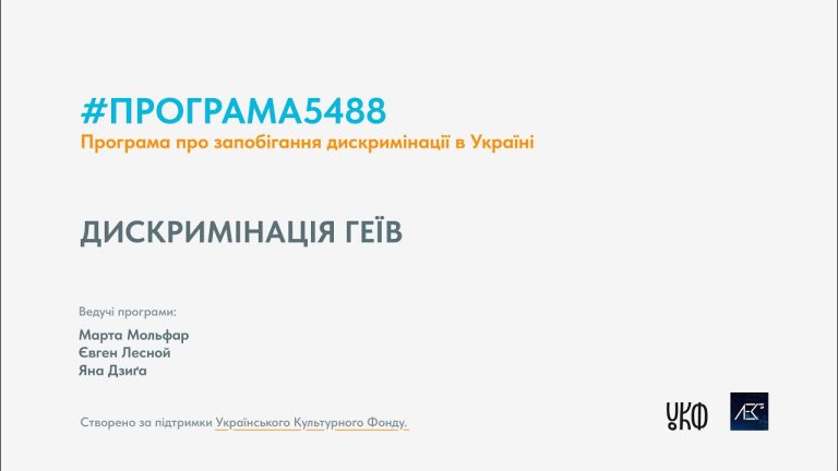 Програма5488 50 хв. Епізод №7. Дискриминація геїв