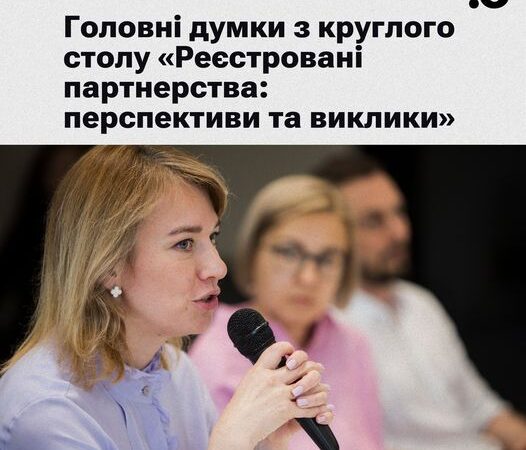 Головні думки, висловлені учасниками/цями круглого столу «Реєстровані партнерства: перспективи та виклики»