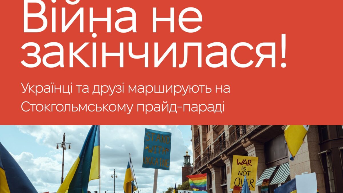 КиївПрайд у Стокгольм