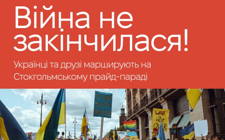КиївПрайд у Стокгольм
