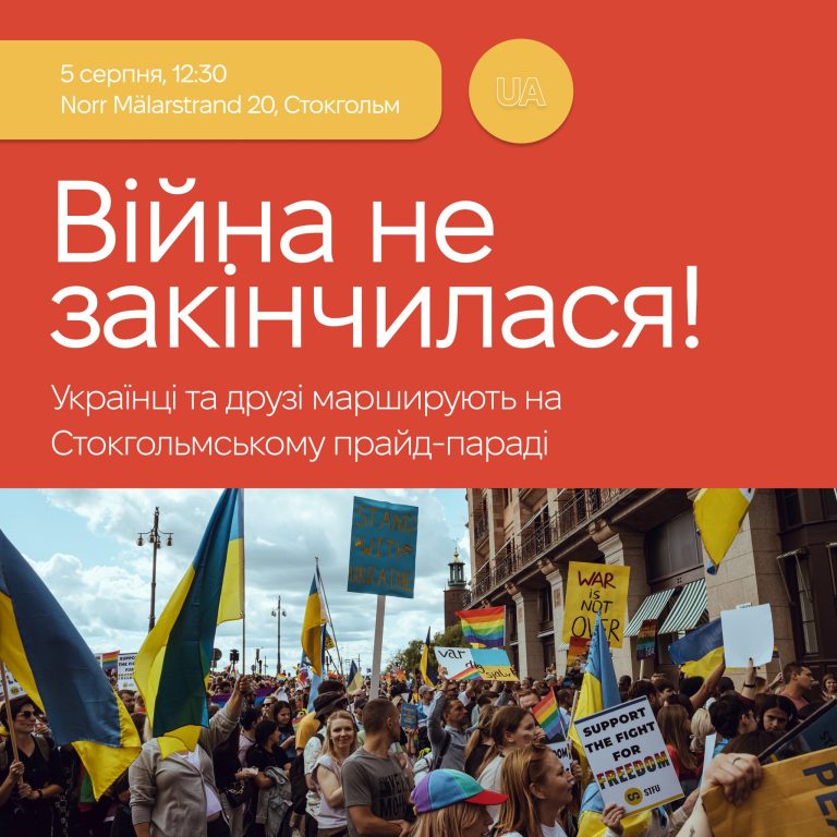КиївПрайд у Стокгольм