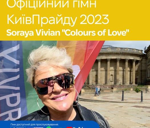 Офіційний гімн КиївПрайду 2023 – Colours of Love від британської співачки Soraya Vivian