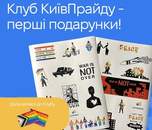 Клуб КиївПрайду відмічає першу велику дату – три місяці