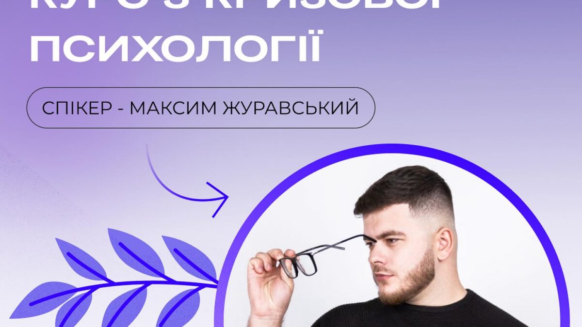 Міні-курс психологічнлї допомоги для ЛГБТІК+ спільноти в рамках школи із кризової психології від ГО “Ти не Один”