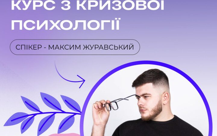 Міні-курс психологічнлї допомоги для ЛГБТІК+ спільноти в рамках школи із кризової психології від ГО “Ти не Один”