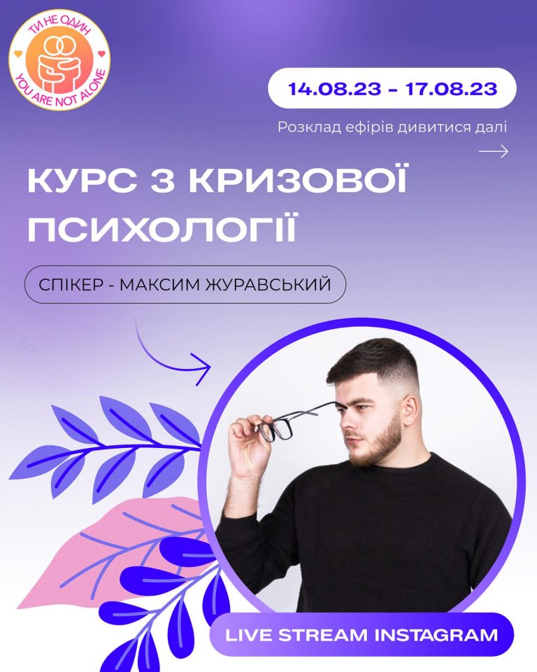 Міні-курс психологічнлї допомоги для ЛГБТІК+ спільноти в рамках школи із кризової психології від ГО “Ти не Один”