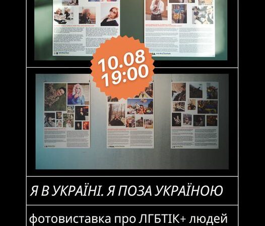 Фотовиставка “Я в Україні. Я поза Україною” в Києві