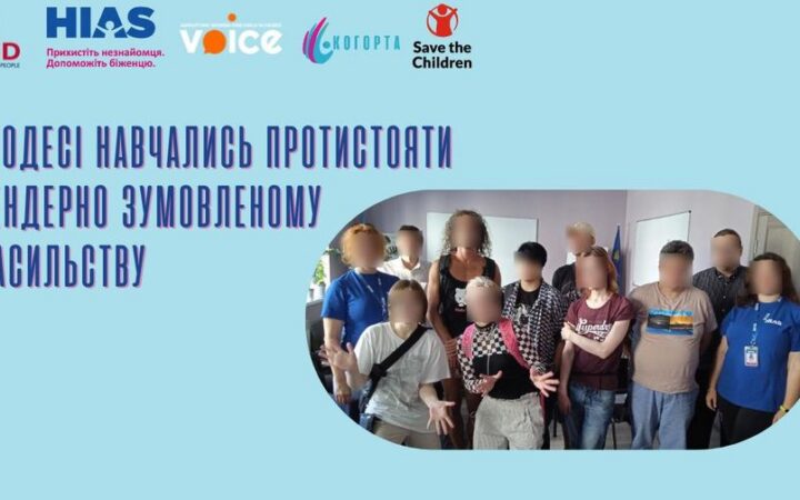 В Одесі навчались протистояти гендерно зумовленному насильству