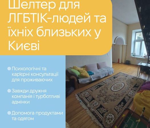 Безкоштовне житло для ЛГБТІК+ людей та їхніх близьких у Києві від КиївПрайд
