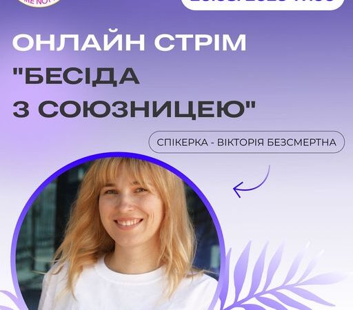 Онлайн стрім “Бесіда з союзницею”