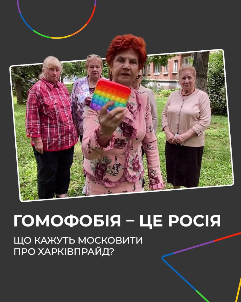 Що кажуть московити про ХарківПрайд