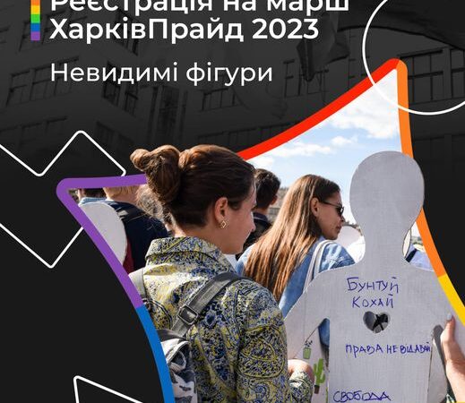 Реєстрацію на марш ХарківПрайд — відкрито
