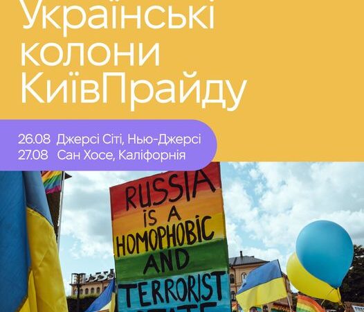 Українські колони КиївПрайду в США