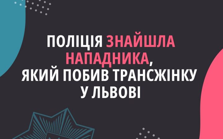 Процес запущено! У Львові затримали підозрюваного у нападі на трансгендерну жінку