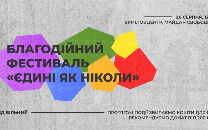 Благодійний фестиваль «Єдині як ніколи»