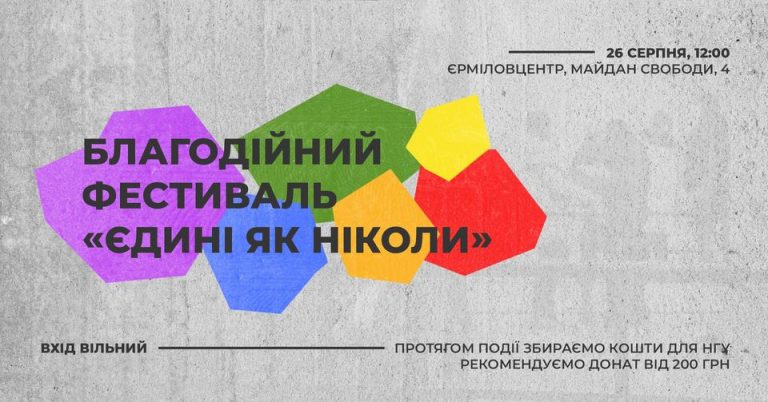 Благодійний фестиваль «Єдині як ніколи»