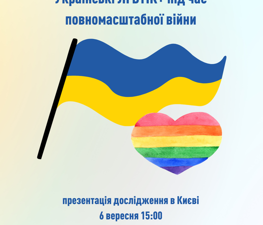 Презентація дослідження “Українські ЛГБТ+ під час повномасшьабної війни”