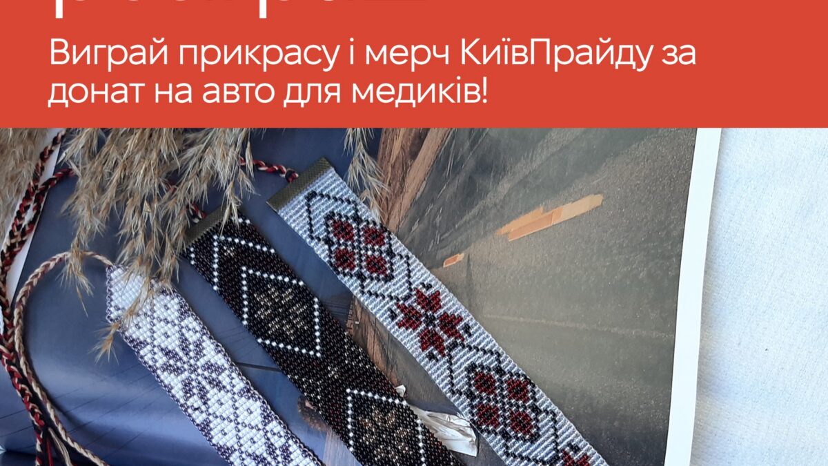 Святковий розіграш від КиївПрайд