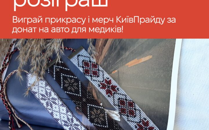 Святковий розіграш від КиївПрайд