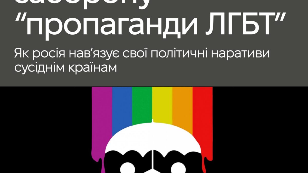 Закони про заборону “пропаганди ЛГБТ”