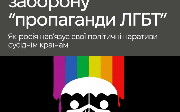 Закони про заборону “пропаганди ЛГБТ”