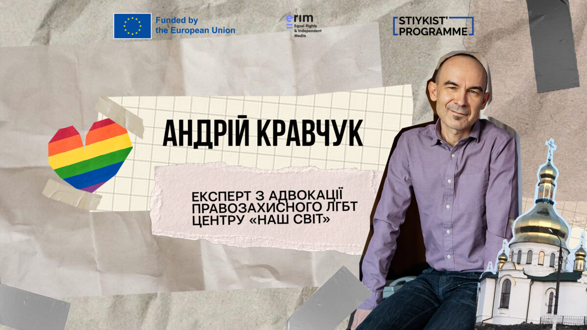 Українські церкви та ЛГБТІК-спільнота: діалог (не)можливий